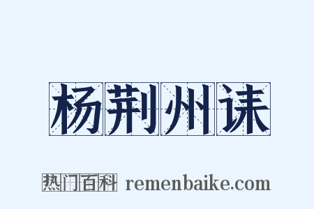 杨荆州诔是什么意思的图片